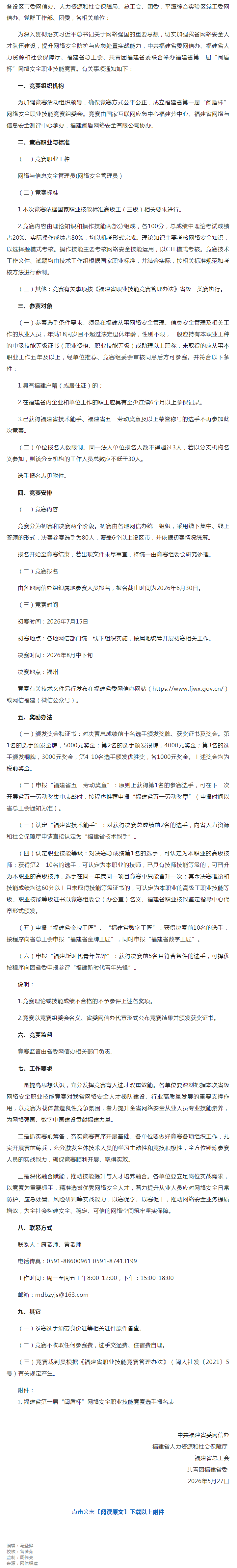 关于举办福建省第一届“闽盾杯”网络安全职业技能竞赛的通知.png