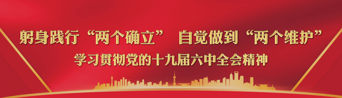 福建工会学习贯彻党的十九届六中全会精神