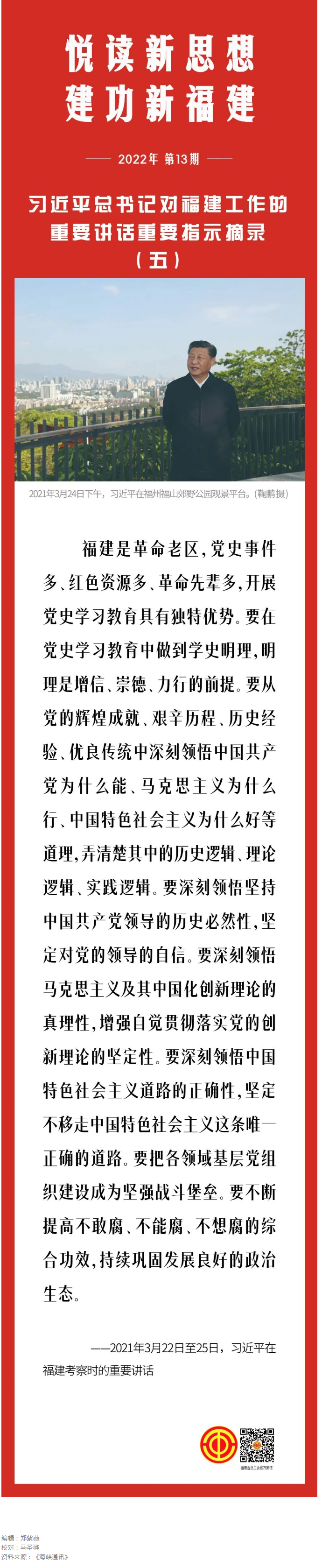 习近平总书记对福建工作的重要讲话重要指示摘录（五）.png