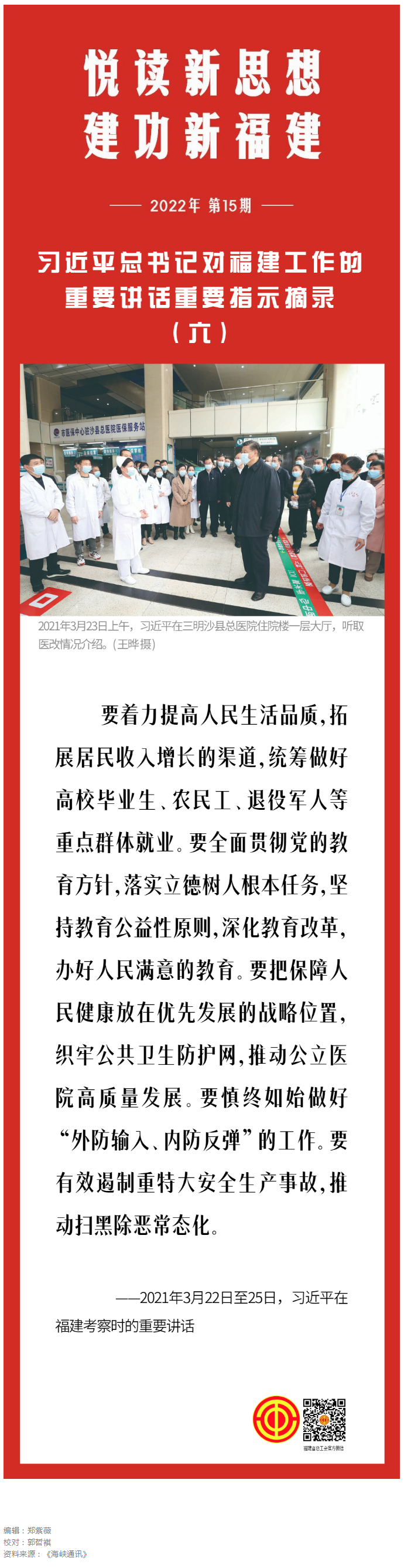 习近平总书记对福建工作的重要讲话重要指示摘录（六）.png
